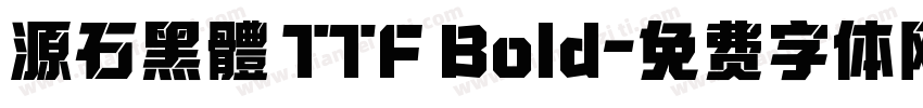 源石黑體 TTF Bold字体转换